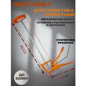 Пистолет для герметика скелетный красный/ оранжевый 813 1/50
