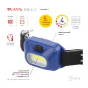 GB-707 Фонарь ЭРА налобный светодиодный батареечный, 3 режима, 5 Вт, COB, 3хААА, Атлант (36/144)