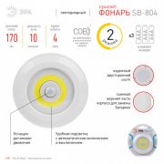SB-804 Фонарь ЭРА пушлайт, подсветка с датчиком движения, светодиодный W COB, 3хААА (1/12/144)