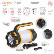 PA-806 Фонарь ЭРА прожекторный  аккумуляторный Сириус