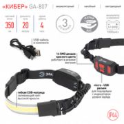 GA-807 Фонарь ЭРА налобный светодиодный Кибер аккумуляторный 5 Вт COB, 3 режима, miscro USB 1/20/80