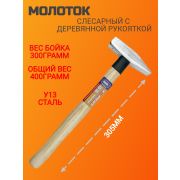 Молоток 300 гр. деревянная рукоятка  X-PERT XP-H0302 1/6/72