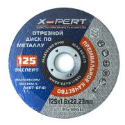Диск отрезной по металлу 125мм 1.6х22.23мм X-PERT 1/5/100/400