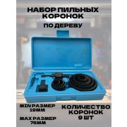 Набор коронок пильных по дереву 12 предметов D19-76 мм X-PERT