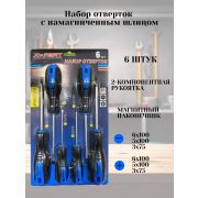 Набор отверток с намагниченным шлицом  6 шт в наборе X-PERT PROFI 1/12