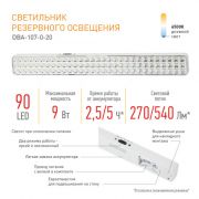 Аварийный светильник светодиодный ЭРА 9Вт DBA-107-0-20 непостоянный 90LED 4ч IP20