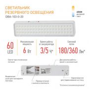 Аварийный светильник светодиодный ЭРА 6Вт DBA-103-0-20 непостоянный 60LED 5ч IP20 1/40