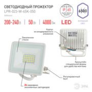 Светодиодный прожектор уличный ЭРА LPR-023-W-65K-050 50Вт 6500K 4000Лм IP65 БЕЛЫЙ 150х145х24 1/10