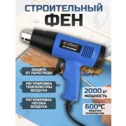 Фен строительный X-PERT DZ966 B 2000Вт с регулятором 1/20