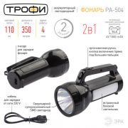 PA-504 Фонарь Трофи прожекторный аккумуляторный светодиодный со встроенным светильником 1/20/40