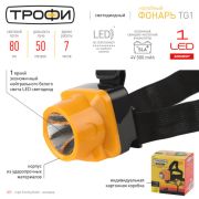 TG1 Фонарь Трофи налобный светодиодный аккумуляторный, яркий, 4V0.5Ah, 1xLED, ЗУ 220V 1/150