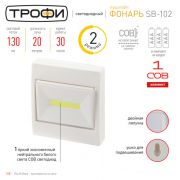 SB-102 Фонарь Трофи подсветка пушлайт светодиодный  [СОВ, 3хААА, белый, 1шт в пакете] 24/144