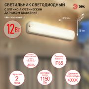 Светильник ЖКХ диод. ЭРА SPB-103-2-40K-012 12Вт 4000K 1080Лм IP65 350х75х50 оптико-акустич датчик