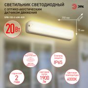 Светильник ЖКХ диод. ЭРА SPB-103-2-40K-020 20Вт 4000K 1800Лм IP65 350х75х50 оптико-акустич датчик