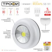 SB-101 Фонарь Трофи подсветка пушлайт светодиодный  [СОВ, 3хААА, белый, 1шт в пакете] 36/144