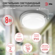 Светильник ЖКХ диод. ЭРА SPB-201-1-65K-008 IP65 8Вт 760Лм 6500К СВЧ с датчиком движения Ø 140