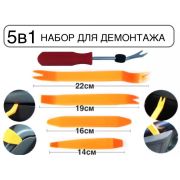 Набор съемников для клипс (5 предметов)