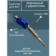 Адаптер для бит шарнирный с держателем, 88мм, хвостовик Е1/4