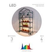Теплица GREEN APPLE GA-House-4 со светильниками в комплекте 4 яруса 1250х690х300 мм