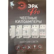 Каталог ЭРА Pro Честные килоамперы