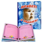 Росмэн Привет, я родился!(с игрушками) (18/36/1152)