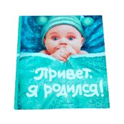 Росмэн Привет, я родился!(новый) (14/28/896)