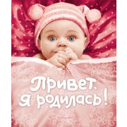 Росмэн Привет, я родилась!(новая) (14/28/896)