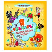 Росмэн Я родился! (Союзмультфильм) (18/36)