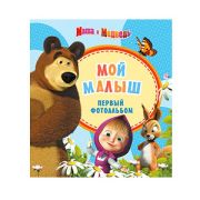 Росмэн Маша и медведь. Мой малыш (голубой) (16) (16/32/1024)