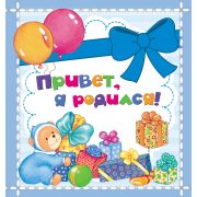 Росмэн Привет, я родился! мини (26/52/2080)