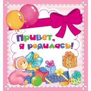 Росмэн Привет, я родилась! мини (26/52/2600)