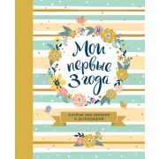 Росмэн Мои первые 3 года. Альбом для записей и фотографий (10/20/640)