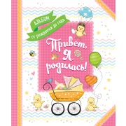 Росмэн Привет, я родилась! Альбом от рождения до года (14/28/896)