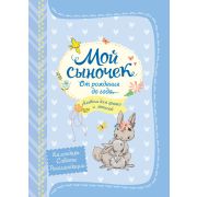 Росмэн Мой сыночек от рождения до года (24/48/1920)