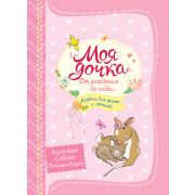 Росмэн Моя дочка от рождения до года (24/48/1920)