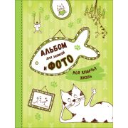 Росмэн Моя кошачья жизнь. Альбом для записей и фото (10/20/640)