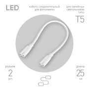 Кабель соединительный для линейного светильника ЭРА FT-C7-С7-0,25 0,25 м коннекторы IEC С7- IEC С7