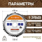 Диск пильный цепной для УШМ/триммера, Ø 125-22mm, 9 зубьев, ExProfil 1/100