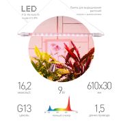 Светильник для растений, фитолампа светодиодная линейная ЭРА FITO-9W-Rа90-Т8+FITO-Holder IP65 2хG13 с выключателем, 1.5м