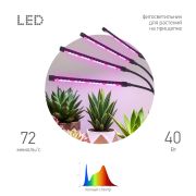 Светильник для растений на прищепке ЭРА FITO-40W-АLED-RaL полного спектра 40 Вт