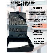 Набор сверл по металлу D1.5-6.5 мм сталь 13 шт в метал боксе РАКЕТА
