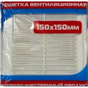 Решетка вентиляционная 150*150мм XP-1515