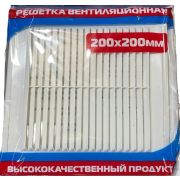 Решетка вентиляционная 200*200мм XP-2020