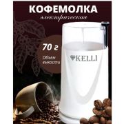 Кофемолка  электрическая Мощност 300Вт Kelli KL-5112 белая