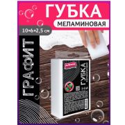 Губка меламиновая универсальная AVIKOMP графит 110*65*25мм арт.42466