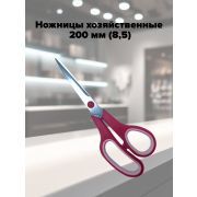 Ножницы хозяйственные 200 мм (8,5) 1/12/360