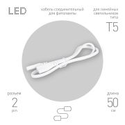 Кабель соединительный для линейного светильника ЭРА FT-C7-С7-0,5 0,5 м IP20