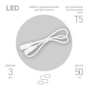 Кабель соединительный для линейного светильника ЭРА FT-C5-С5-0,5 0,5 м IP20