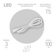 Кабель соединительный для линейного светильника ЭРА FT-C5-С5-1 1 м IP20