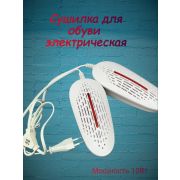 Сушилка для обуви электрическая Мощн.10Вт с электрозвуком